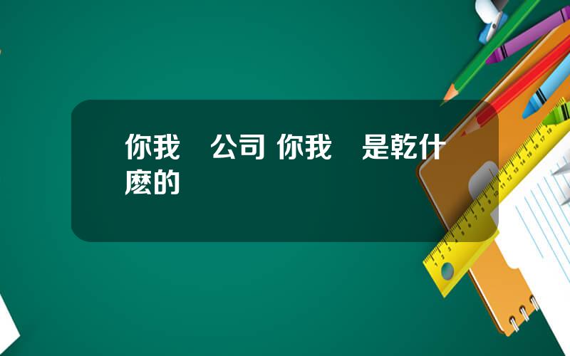 你我貸公司 你我貸是乾什麽的